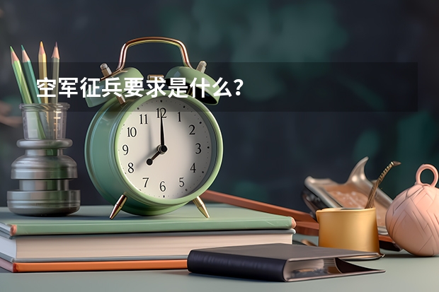 空军征兵要求是什么？