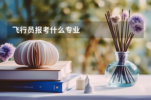 飞行员报考什么专业