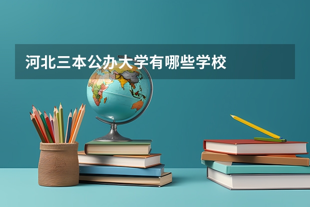 河北三本公办大学有哪些学校