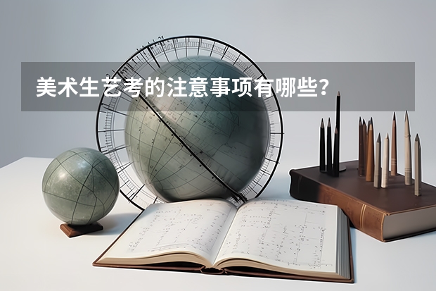 美术生艺考的注意事项有哪些？