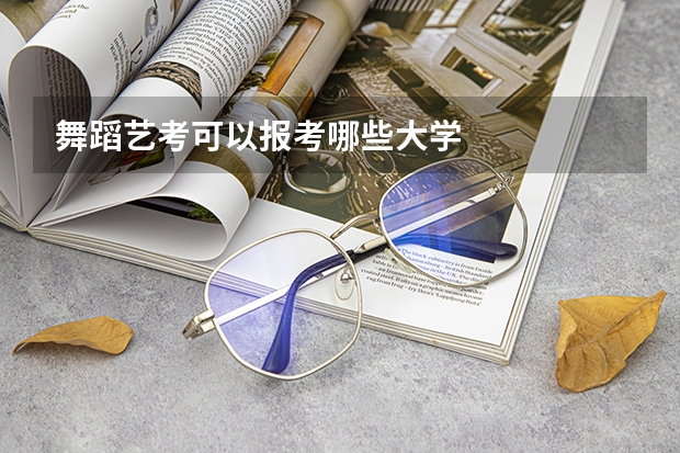 舞蹈艺考可以报考哪些大学