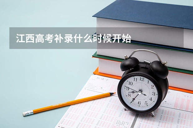 江西高考补录什么时候开始