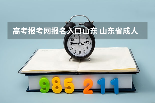 高考报考网报名入口山东 山东省成人高考网上报名官网