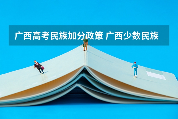 广西高考民族加分政策 广西少数民族加分政策