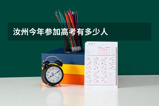 汝州今年参加高考有多少人