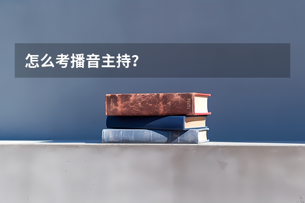 怎么考播音主持？