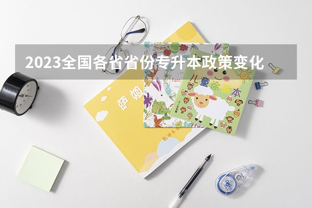 2023全国各省省份专升本政策变化汇总 广西2025年专升本政策