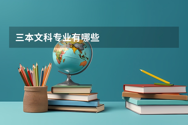 三本文科专业有哪些