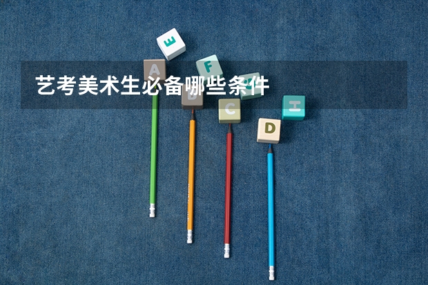 艺考美术生必备哪些条件