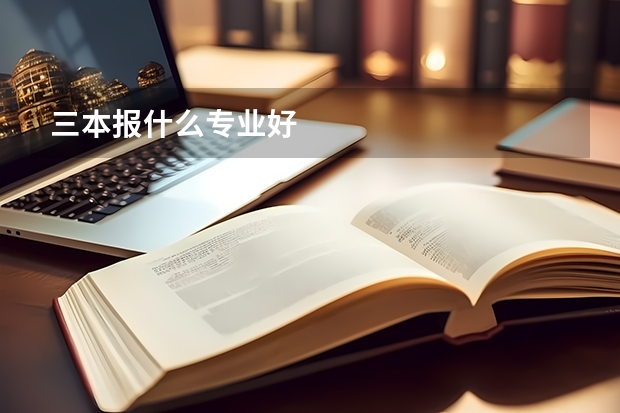 三本报什么专业好