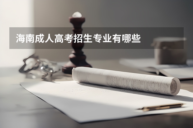 海南成人高考招生专业有哪些