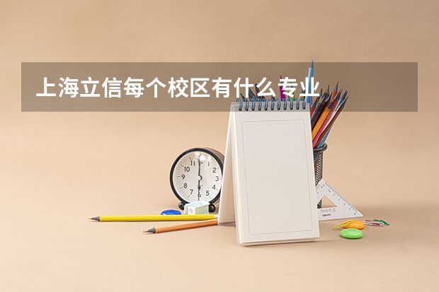 上海立信每个校区有什么专业