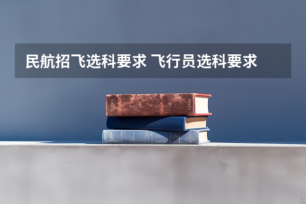 民航招飞选科要求 飞行员选科要求