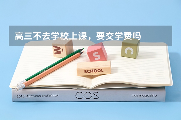 高三不去学校上课，要交学费吗