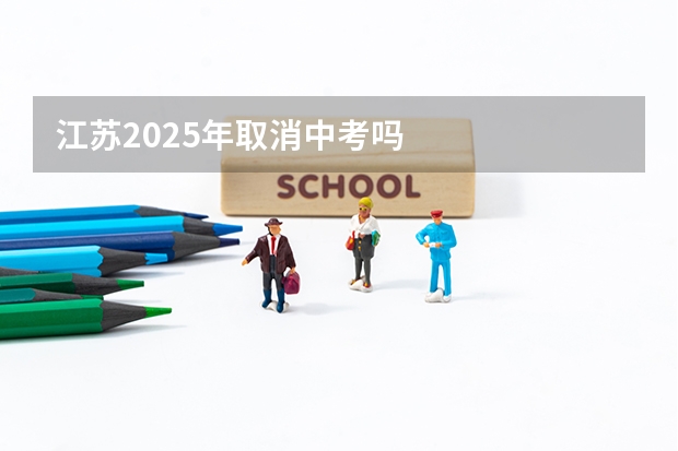 江苏2025年取消中考吗