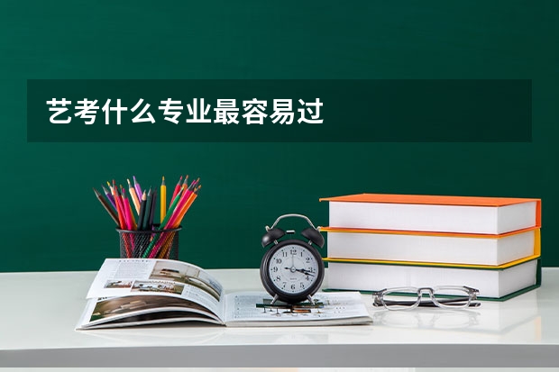 艺考什么专业最容易过