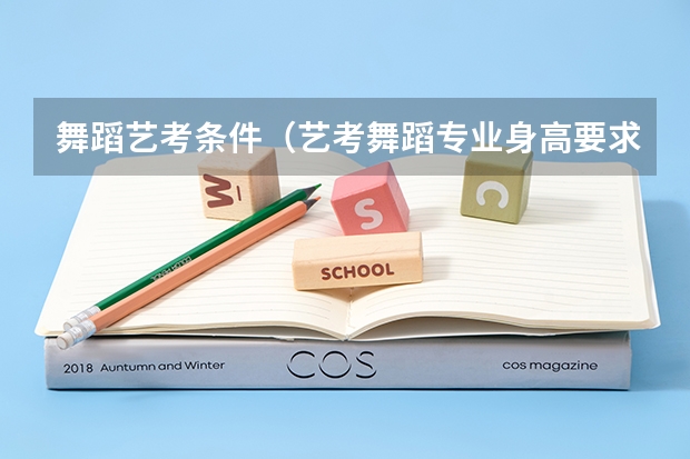 舞蹈艺考条件（艺考舞蹈专业身高要求？）
