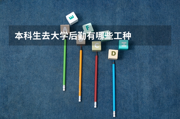 本科生去大学后勤有哪些工种