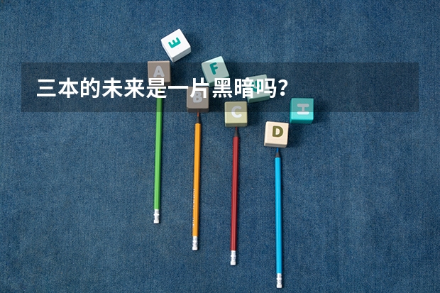 三本的未来是一片黑暗吗？