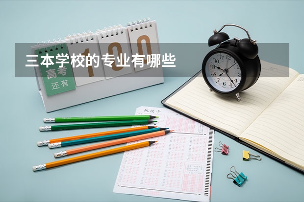 三本学校的专业有哪些