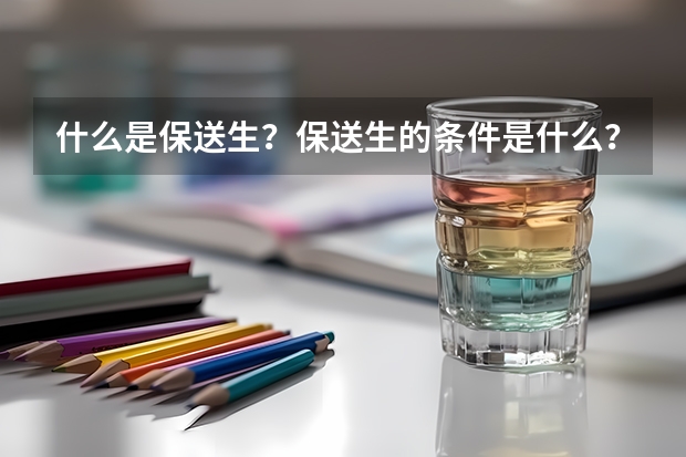 什么是保送生？保送生的条件是什么？