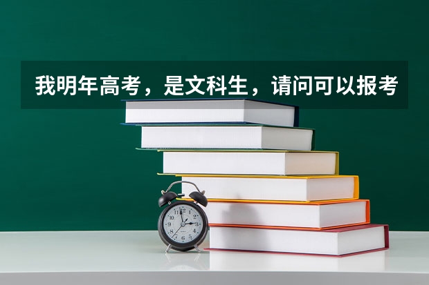 我明年高考，是文科生，请问可以报考四川广汉飞行学院飞行专业吗