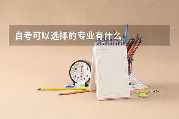 自考可以选择的专业有什么