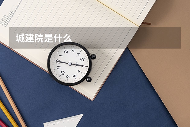 城建院是什么