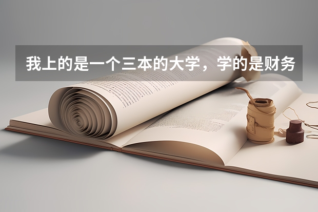 我上的是一个三本的大学，学的是财务管理，想要考研报哪个专业比较好