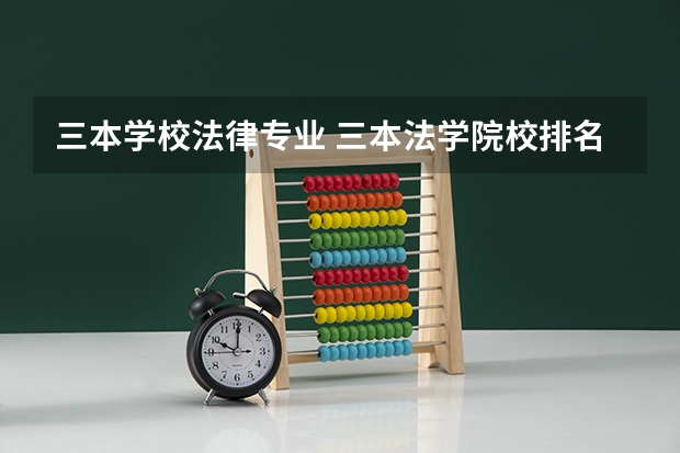 三本学校法律专业 三本法学院校排名