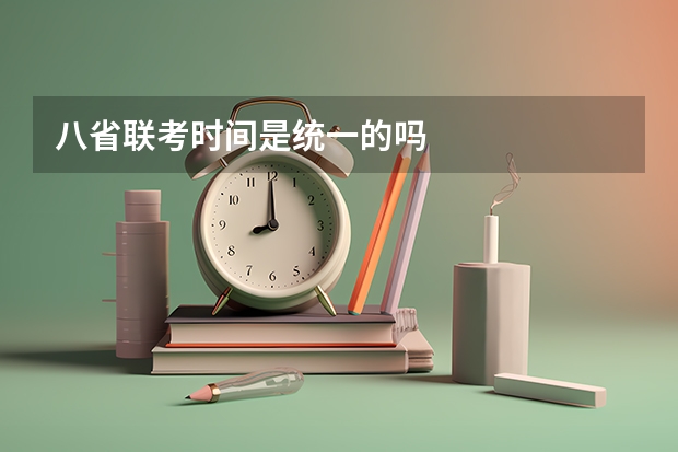 八省联考时间是统一的吗