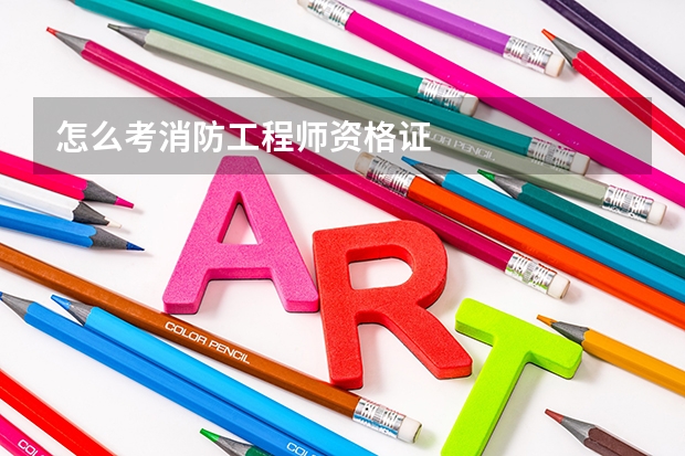 怎么考消防工程师资格证