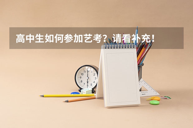 高中生如何参加艺考?请看补充!