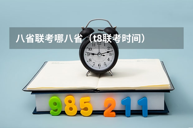 八省联考哪八省（t8联考时间）