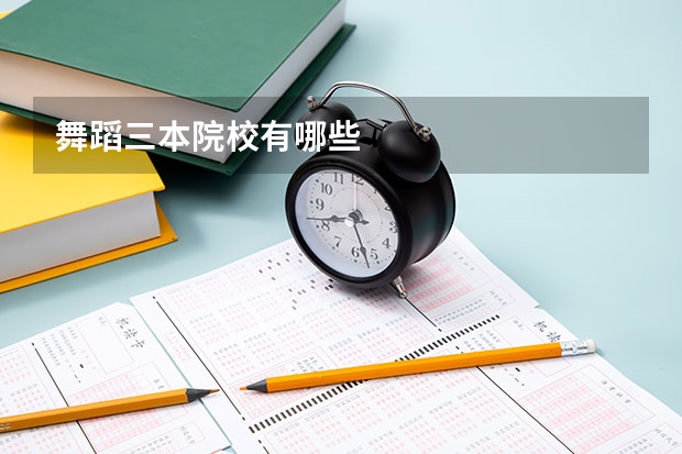 舞蹈三本院校有哪些