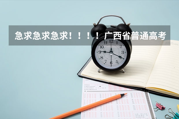 急求急求急求!!!!广西省普通高考报名表在哪里可以找到下载?!!!