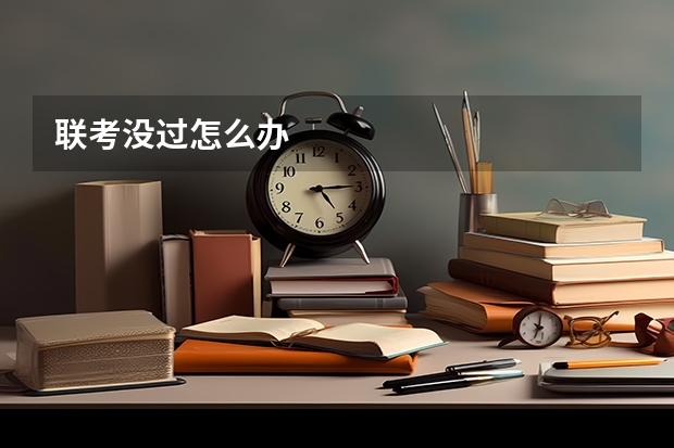 联考没过怎么办