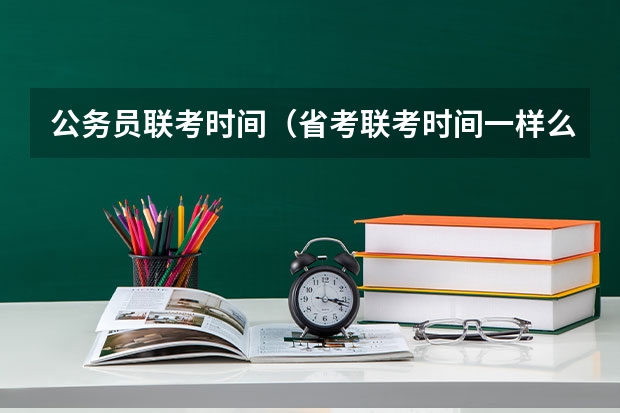 公务员联考时间（省考联考时间一样么）