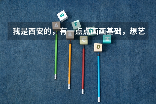 我是西安的，有一点点画画基础，想艺考，问一下丹青画室，和艺象画室？分别怎么样。我看丹青名气挺大的。