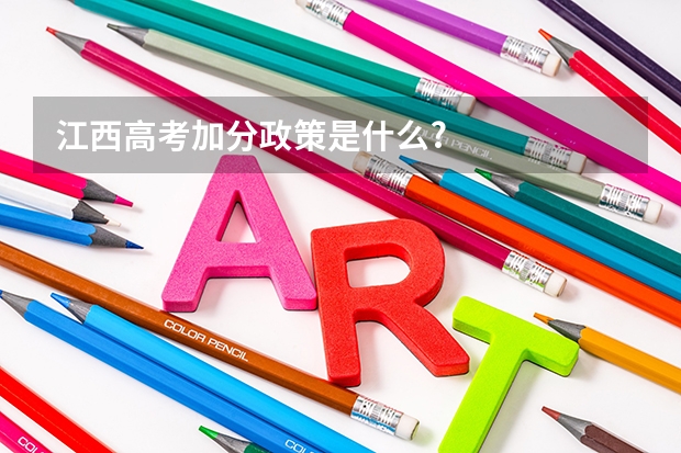 江西高考加分政策是什么?