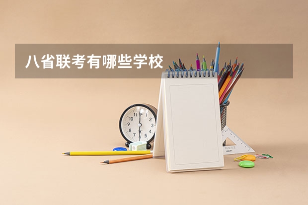八省联考有哪些学校