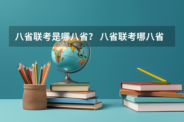 八省联考是哪八省？ 八省联考哪八省