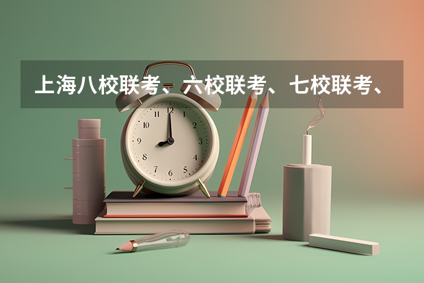 上海八校联考、六校联考、七校联考、十一校联考、十三校联考分别是指哪些高中？一般都是市重点……