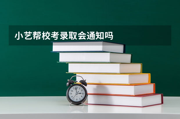 小艺帮校考录取会通知吗