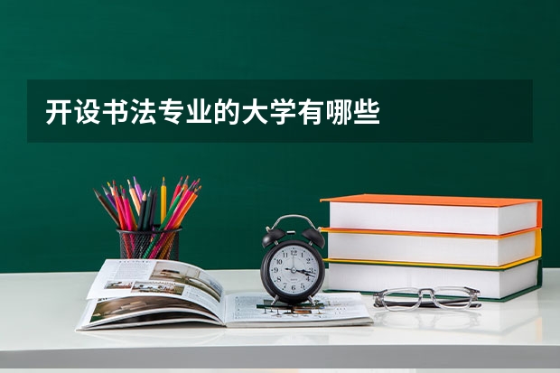 开设书法专业的大学有哪些