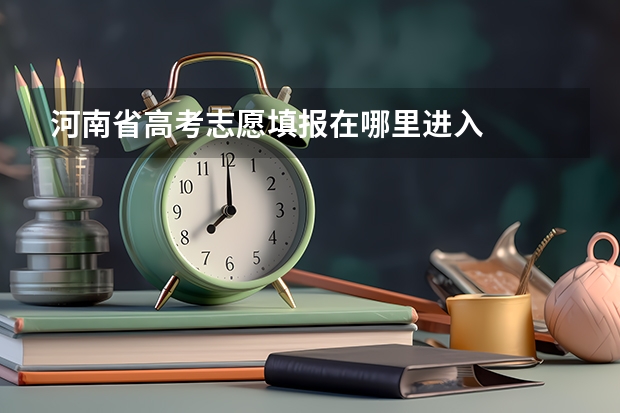 河南省高考志愿填报在哪里进入