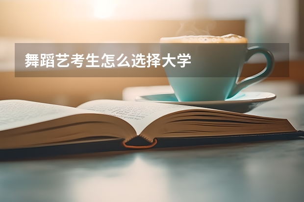 舞蹈艺考生怎么选择大学