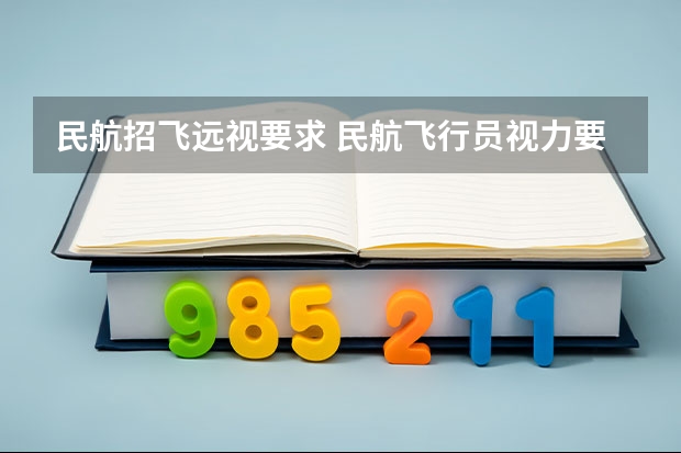 民航招飞远视要求 民航飞行员视力要求