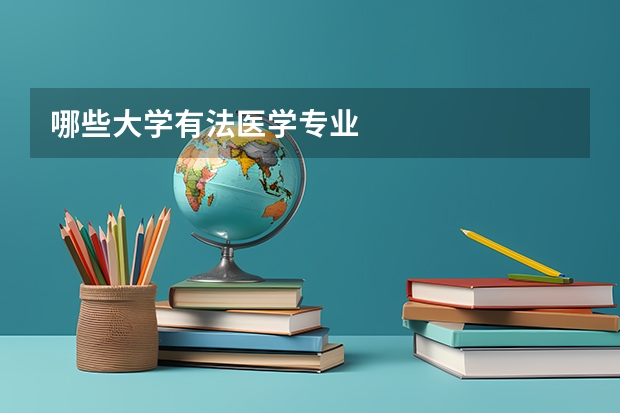 哪些大学有法医学专业