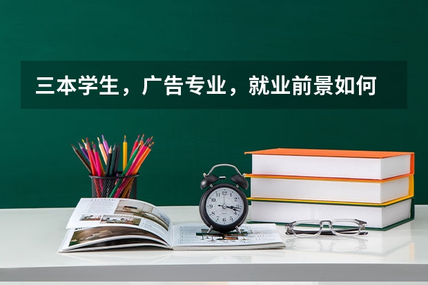 三本学生，广告专业，就业前景如何